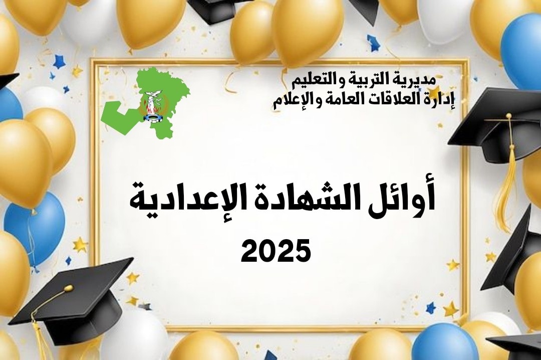 أوائل الشهادة الإعدادية محافظة المنوفية 2025